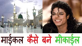 michael jackson ll क्यों कबूल किया इस्लाम