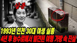 Download lagu The truth behind the travel bag of a woman in her 30s who went missing in Incheon in 1993: found ... mp3