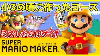 【🔴ミスったら即○○】小学3年生の頃の自分が作ったコースでミスったら即グイ！『スーパーマリオメーカー』