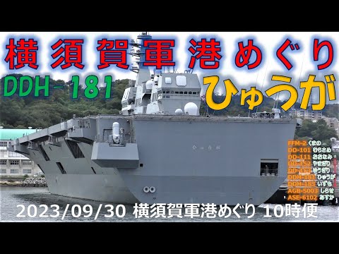 [4K] 2023 0930 Excursão ao porto militar de Yokosuka 10h DDH-181 Hyu, DDH-183 Izumo, AGB-5003 Shirase