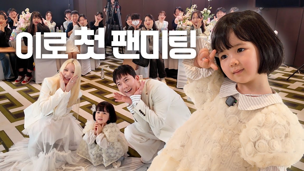 [VLOG] 3세 이로의 팬미팅 현장을 최초 공개합니다.