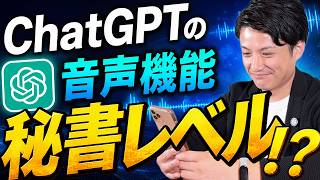 【ガチ検証】ChatGPTのボイス「GPT Live」が秘書レベルに優秀なのか？