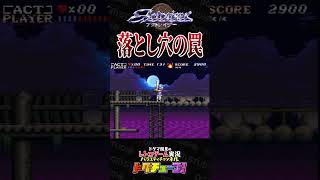 アクトレイザー 落とし穴の罠 #shorts #ドグチューブ