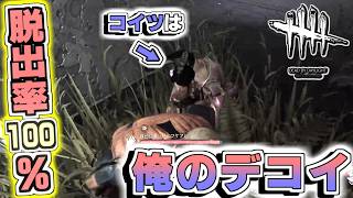 手段は択ばない！コイツは俺のデコイになる？！【Dead by Daylight】
