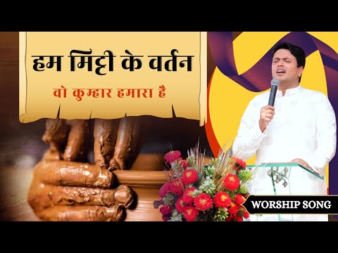 Hum Matti Ke Bartan Woh Kumhar Hamara Hai || हम मिट्टी के वर्तन है || Ankur Narula Ministry ||