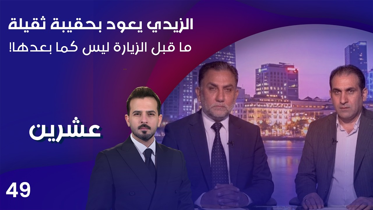 فيديو | الزيدي يعود بحقيبة ثقيلة - عشرين م٥ - الحلقة ٤٩