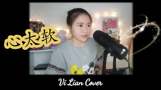 Download lagu Richie Ren《心太软》xīn tài ruǎn (Too Softhearted) | Vi Lian Cover翻唱 mp3 Download lagu Richie Ren《心太软》xīn tài ruǎn (Too Softhearted) | Vi Lian Cover翻唱 mp3