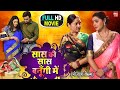 SAAS KI SAAS BANUGI MAIN सास की सास बनूगी में SUPERHIT BHOJPURI MOVI