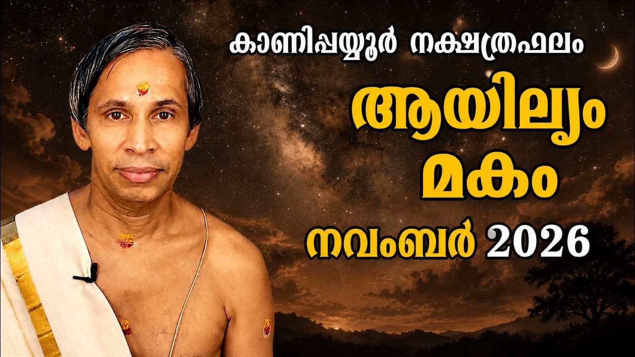ആയില്യം-മകം നവംബർ നക്ഷത്രഫലം 2026 - Ayilam-Makam November | Kanippayyur Astrology