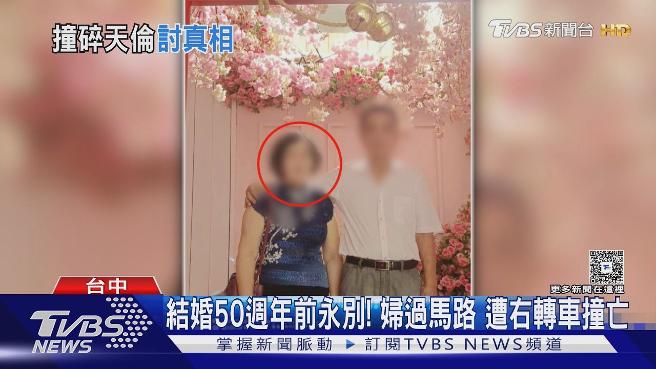 結婚50週年前永別!77歲婦遭撞亡 兒:母親節都還沒過