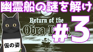 【傑作】幽霊船の謎を解くゲーム、第3夜。【Return of the Obra Dinn】