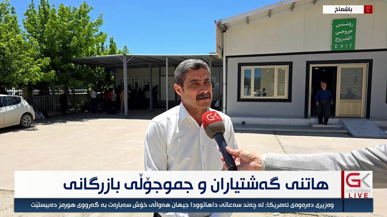 ڤیدیۆ | راستەوخۆ...زانیارییەكان لەسەر جموجۆڵی گەشتیاری و بازرگانی لەدەروازەی باشماخەوە