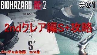 【バイオRE2】クレア編ハードコア2ndシナリオS+攻略 #01