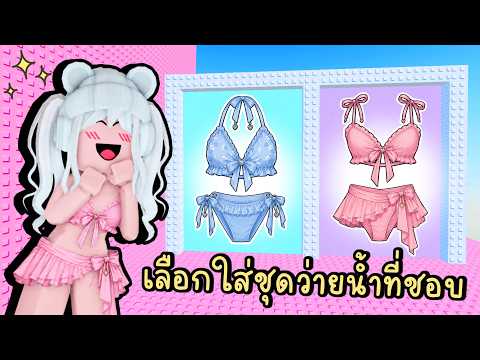 เลือกใส่ 