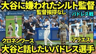 大谷はシルト監督に怒ってる？ルーティーンの監督挨拶を昨日からしなくなった！！第1打席は四球で出塁し、1塁アラエス、2塁クロネンワースと会話する大谷翔平【現地映像】2025年8月16日 パドレス戦
