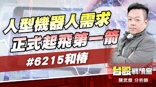 人型機器人需求正式起飛第一箭#6215和椿｜小武哥投資事務所｜陳武傑 (圖)