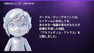 【世界のAIニュース】9/9 数学の難問にAI挑戦／Mistral大型調達
