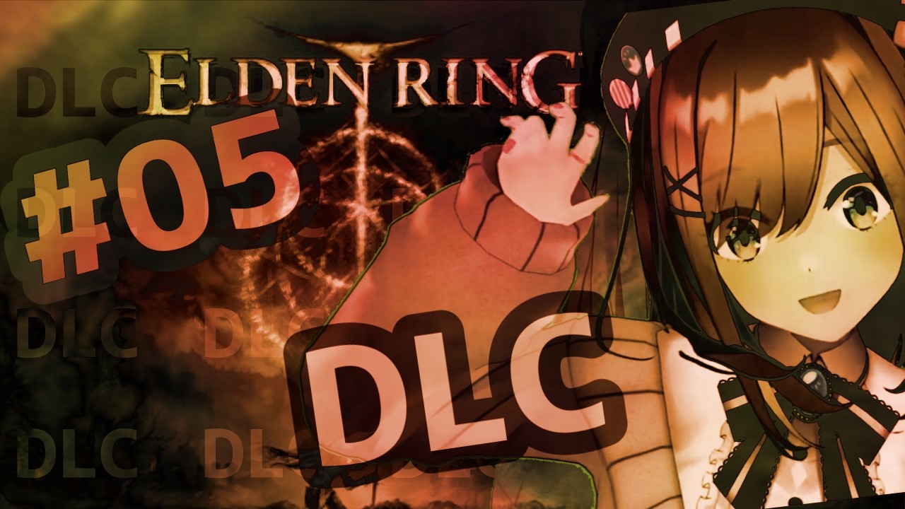 【ELDEN RING エルデンリング(DLC)】#05　最終回…るるでんりんぐDLC！DLC！【にじさんじ/鈴原るる】