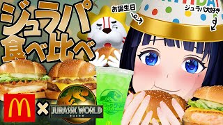 【食べ比べ】ついに来た!!!「ジュラシックワールド×マクドナルド」の大好きすぎるコラボ!!!!