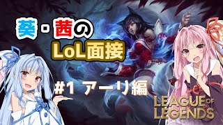 【LoL/League of Legends】ゆる～くチャンピオン解説part1アーリ編【VOICEROID】