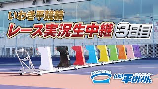【いわき平競輪 実況中継】いわき平[FⅠ]ナイター 3日目 8月2日(日)