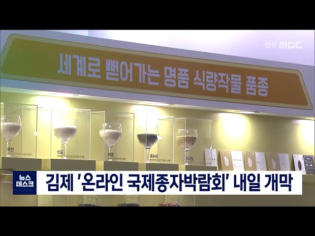 김제 '온라인 국제종자박람회' 15일 개막