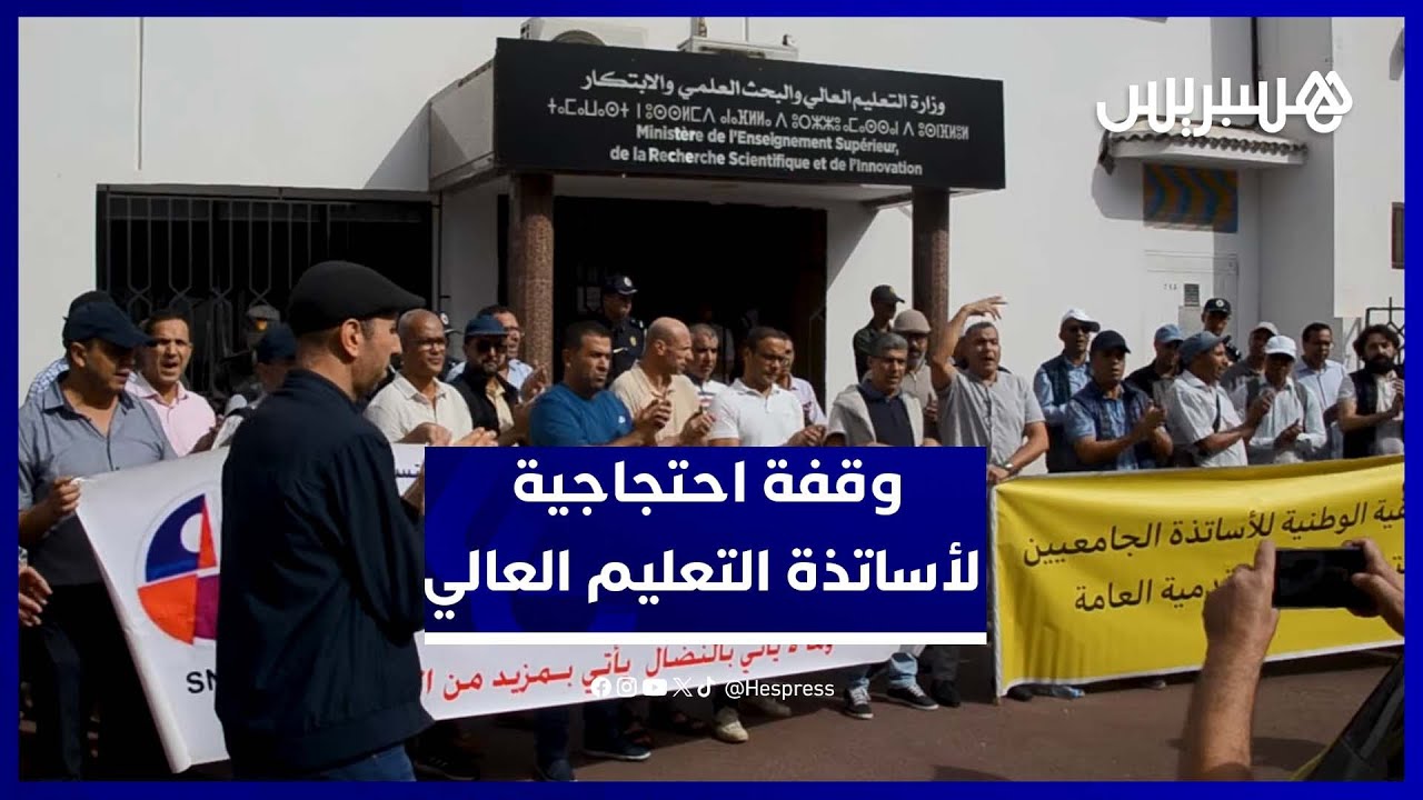 الأساتذة الجامعيون يحتجون ضد ضياع أقدميتهم ويطالبون بالإنصاف thumbnail