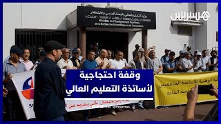 الأساتذة الجامعيون يحتجون ضد ضياع أقدميتهم ويطالبون بالإنصاف thumbnail