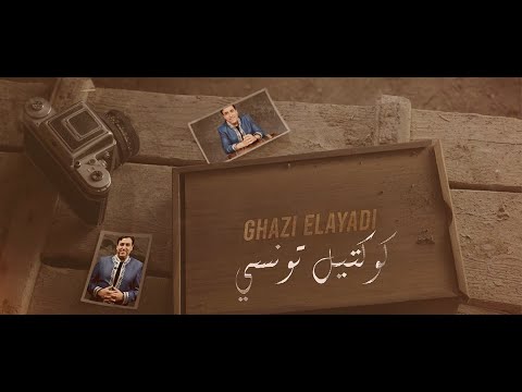 Ghazi Elayadi - Coktail Tounsi | غازي العيادي - كوكتيل تونسي