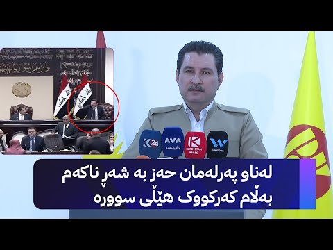 ڤیدیۆ | د. شاخەوان عەبدوڵا: لەناو پەرلەمان حەز بە شەڕ ناکەم بەڵام کەرکووک هێڵی سوورە