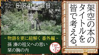 【初公開】孫・榊原湊は祖父をどう思っていた？ 架空の本「518405限目」をさらに紐解く！