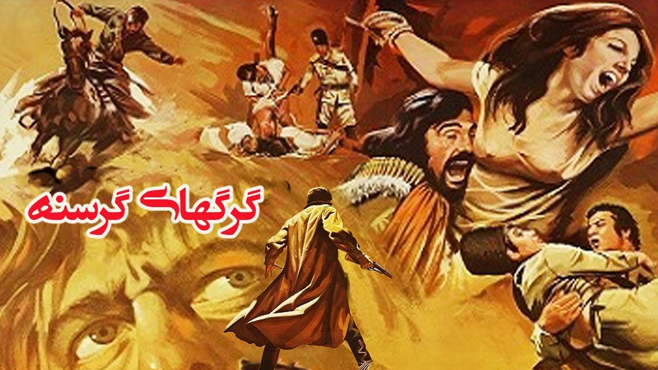 فردین در فیلم زیبای گرگهای گرسنه   با بازی پوران   رنگی شده