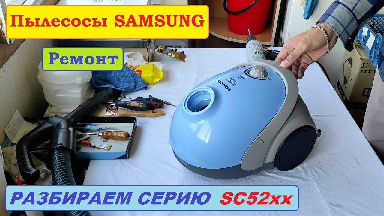 Как разобрать пылесос самсунг 1800w. Пылесос самсунг SC 5250. Samsung sc5240. Samsung sc5251 easy. Пылесос Samsung sc8551.