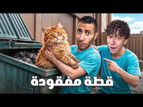 وجدنا قطة مفقودة في القمامة🐈(ماتت😭؟)