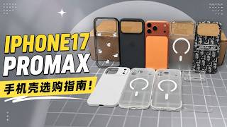 iPhone 17 Pro Max手机壳终极选购指南！半年实测10+款，到底哪一款最值得买？