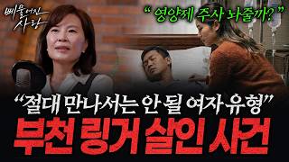 Download lagu '나도 같이 죽으려 했어요' 간호조무사 여친이 놔준 영양제의 정체 l 부천 링거 살인 사건 [양소영의 삐 사랑] mp3