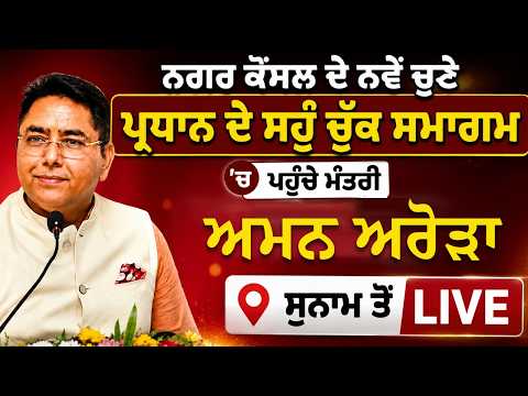 Aman Arora Live l ਨਗਰ ਕੌਂਸਲ ਦੇ ਨਵੇਂ ਚੁਣੇ ਪ੍ਰਧਾਨ ਦੇ ਸਹੁੰ ਚੁੱਕ ਸਮਾਗਮ ‘ਚ ਪਹੁੰਚੇ ਮੰਤਰੀ Aman Arora