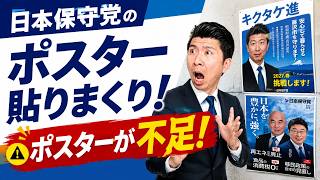【ポスターが足りません！】藤沢市内での日本保守党のポスター貼り活動と、ポスター不足という課題の報告