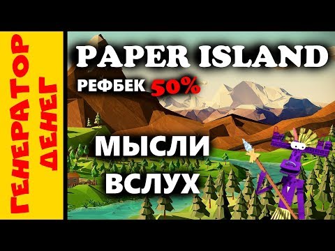 paper-island Размышляем и выводим деньги.