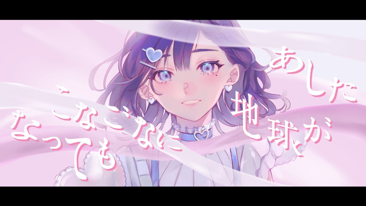 【歌ってみた】「あした地球がこなごなになっても」でんぱ組.inc MV Full【相羽ういは/にじさんじ】