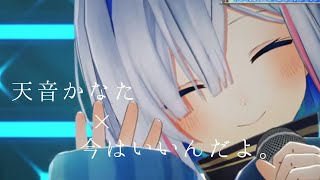 天音かなた × 今はいいんだよ。