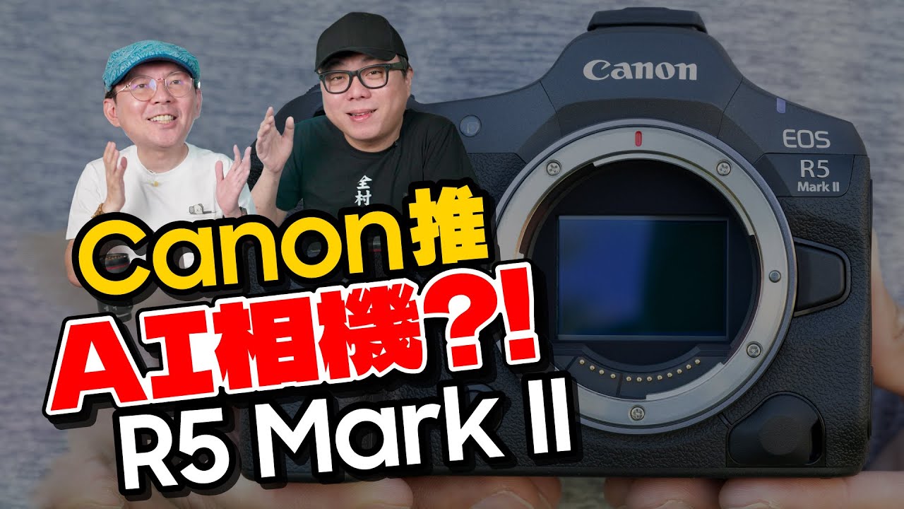 售價12萬！開箱AI單眼相機Canon R5 Mark II體驗心得