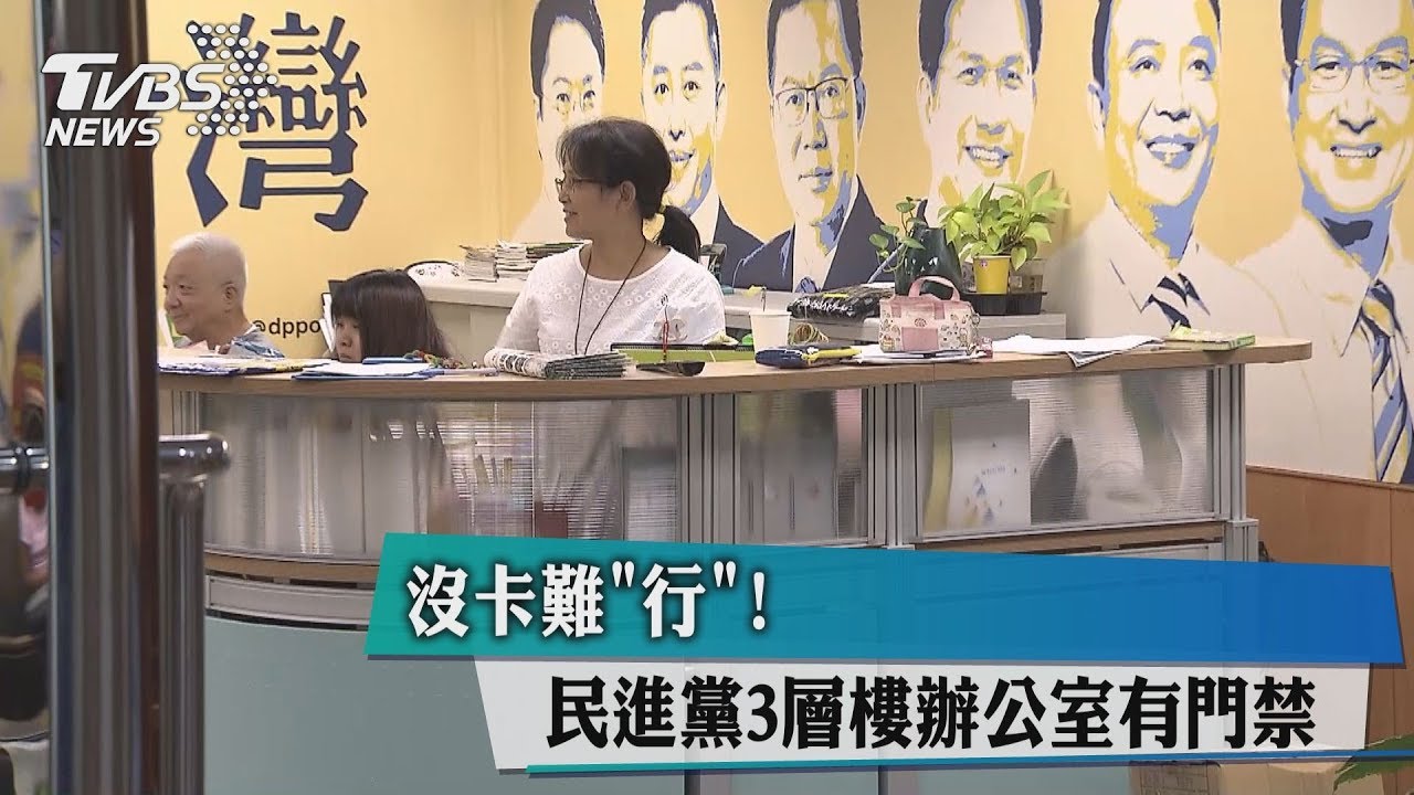 沒卡難「行」!民進黨3層樓辦公室有門禁