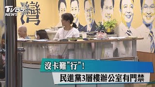 Re: [新聞] 民進黨中央黨部被「砸雞蛋」！警方火速