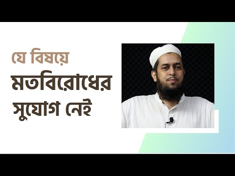 যে বিষয়ে ইখতেলাফ/মতবিরোধের সুযোগ নেই! মাওলানা তাহমীদুল মাওলা