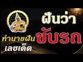 ทํานายฝัน เลขเด็ด แม่นๆ ฟรี
