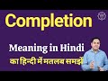 Completion meaning in Hindi | Completion का हिंदी में अर्थ | explained Completion in Hindi