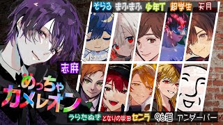 歌い手大かくれんぼ大会「めっちゃカメレオン」