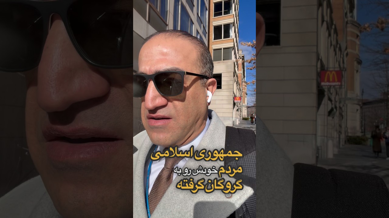 صدای مردم گروگانگرفته شده ایران باشیم #iran #خبر #news #ایران #ترامپ #تهران #israel #warzone