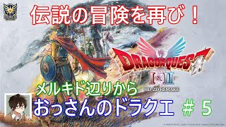 おっさんのドラゴンクエスト1.2